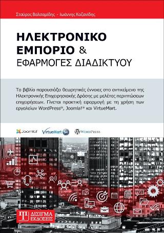 Ηλεκτρονικό Εμπόριο και Εφαρμογές Διαδικτύου