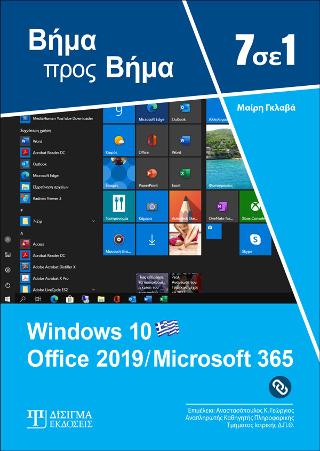 7 σε 1 Windows 10 – Office 2019 / Microsoft 365