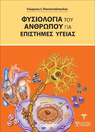 Φυσιολογία του Ανθρώπου για Επιστήμες Υγείας