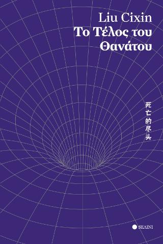 ΤΟ ΤΕΛΟΣ ΤΟΥ ΘΑΝΑΤΟΥ