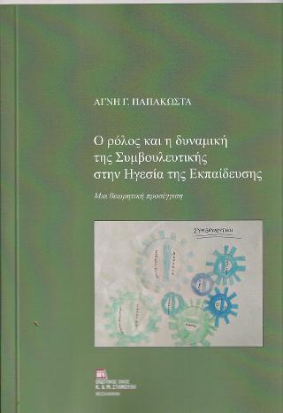 Ο Ρόλος και η δυναμική της Συμβουλευτικής στην Ηγεσία της Εκπαίδευσης.