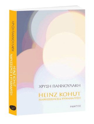 Heinz Kohut- Ναρκισσισμός & Ψυχανάλυση