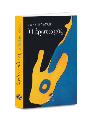 Ο Ερωτισμός