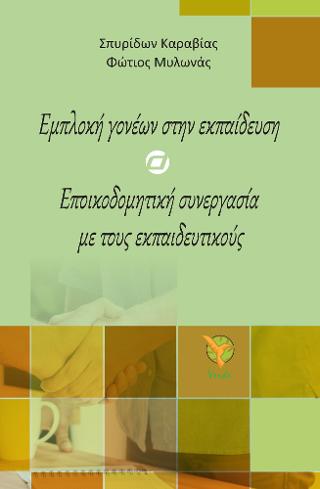 Εμπλοκή γονέων στην εκπαίδευση