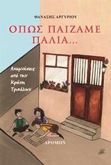 Όπως παίζαμε παλιά…