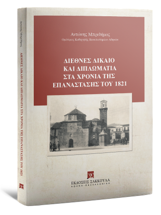 Διεθνές δίκαιο και διπλωματία στα χρόνια της επανάστασης του 1821