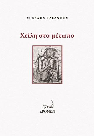 Χείλη στο μέτωπο