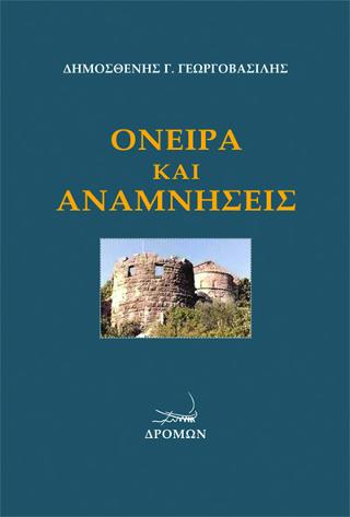 Όνειρα και αναμνήσεις