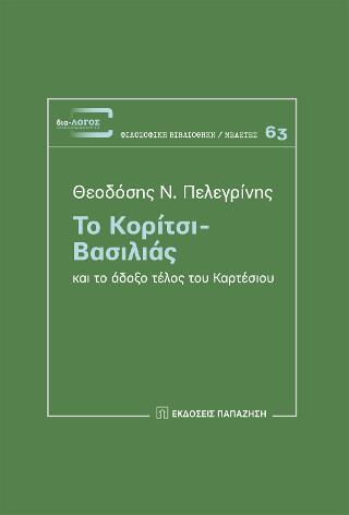 Το κορίτσι – Βασιλιάς και το άδοξο τέλος του Καρτέσιου