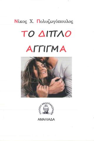 ΤΟ ΔΙΠΛΟ ΑΓΓΙΓΜΑ