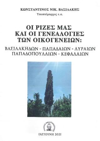 Οι ρίζες μας και οι γενεαλογίες των οικογενειών