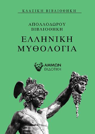 Ελληνική Μυθολογία