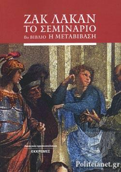 ΤΟ ΣΕΜΙΝΑΡΙΟ 8ο ΒΙΒΛΙΟ Η ΜΕΤΑΒΙΒΑΣΗ