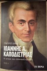 ΙΩΑΝΝΗΣ Α. ΚΑΠΟΔΙΣΤΡΙΑΣ