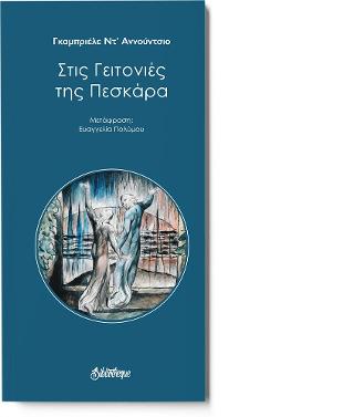 Στις γειτονιές της Πεσκάρα