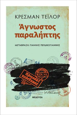 Άγνωστος παραλήπτης