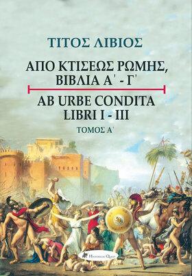 ΤΙΤΟΣ ΛΙΒΙΟΣ – ΑΠΟ ΚΤΙΣΕΩΣ ΡΩΜΗΣ ΒΙΒΛΙΑ Α΄-Γ΄