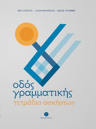 ΟΔΟΣ ΓΡΑΜΜΑΤΙΚΗΣ ΤΕΤΡΑΔΙΟ ΑΣΚΗΣΕΩΝ