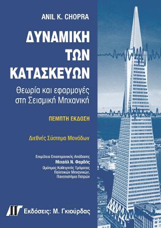 Δυναμική των Κατασκευών