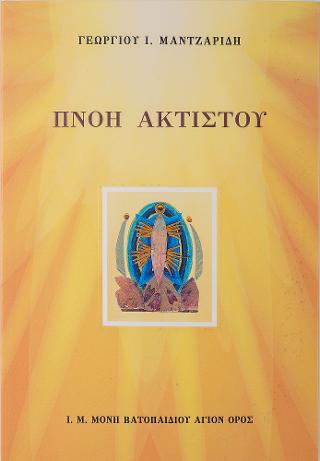 Πνοή Ακτίστου