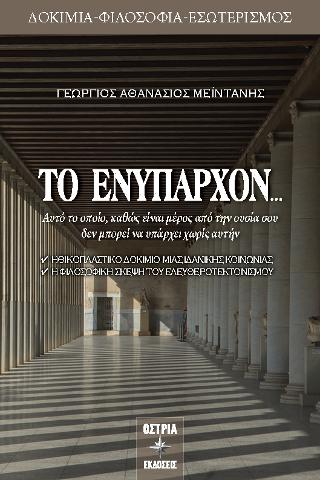 ΤΟ ΕΝΥΠΑΡΧΟΝ