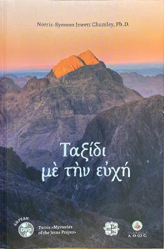 Ταξίδη με την ευχή