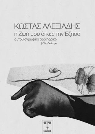 Η ζωή μου όπως την έζησα