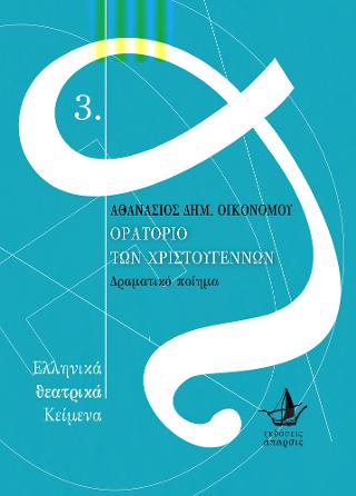 Ορατόριο των Χριστουγέννων
