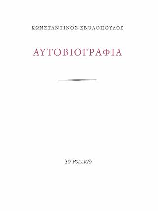 Αυτοβιογραφία