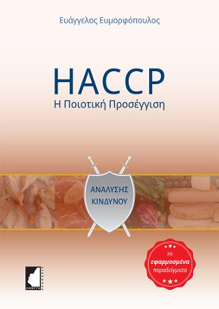HACCP – Η ποιοτική προσέγγιση