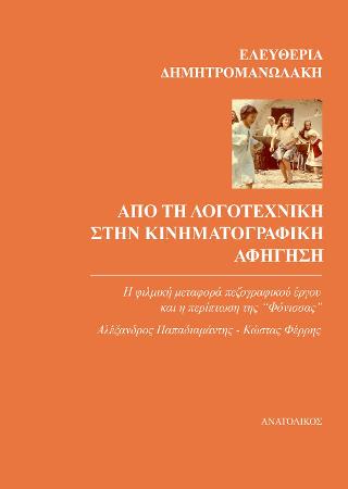 Από τη λογοτεχνική στην κινηματογραφική αφήγηση