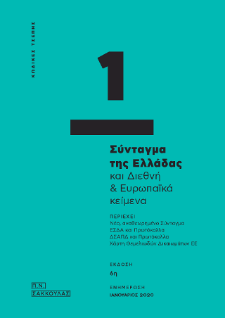 ΤΟ ΣΥΝΤΑΓΜΑ ΤΗΣ ΕΛΛΑΔΑΣ ΚΑΙ ΔΙΕΘΝΗ & ΕΥΡΩΠΑΪΚΑ ΚΕΙΜΕΝΑ – ΚΩΔΙΚΑΣ ΤΣΕΠΗΣ 1