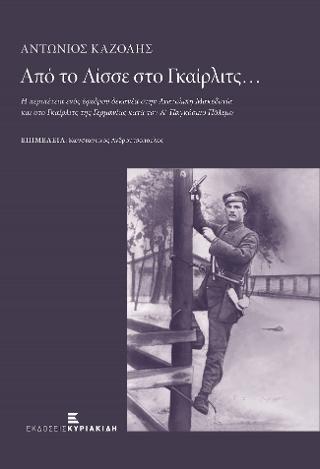 Αντώνιος Καζολής. Από το Λίσσε στο Γκαίρλιτς…