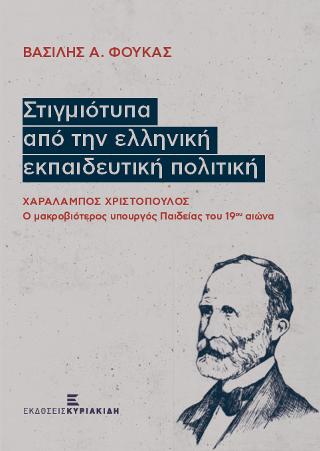 Στιγμιότυπα από την ελληνική εκπαιδευτική πολιτική