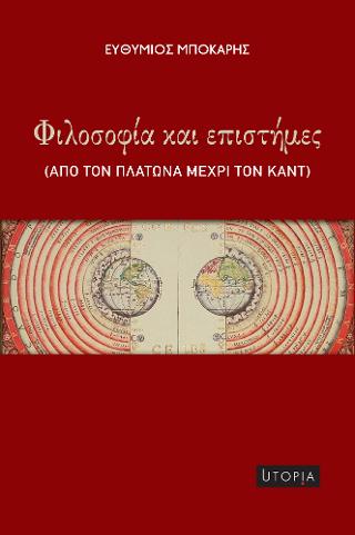 Φιλοσοφία και επιστήμες