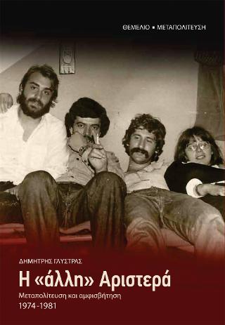 H “άλλη” Αριστερά