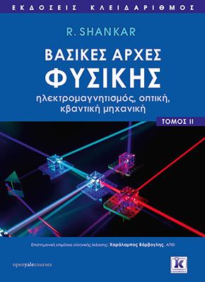 Βασικές αρχές Φυσικής