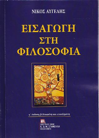 Εισαγωγή στη Φιλοσοφία