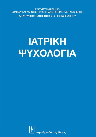 Ιατρική Ψυχολογία