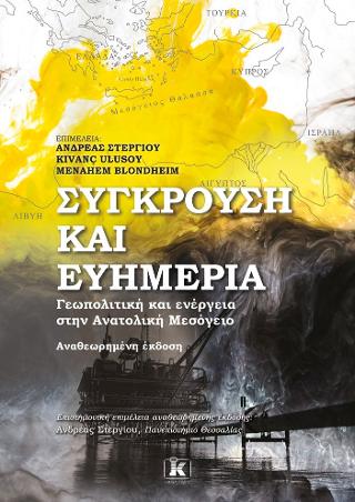 Σύγκρουση και ευημερία – Γεωπολιτική και ενέργεια στην Ανατολική Μεσόγειο