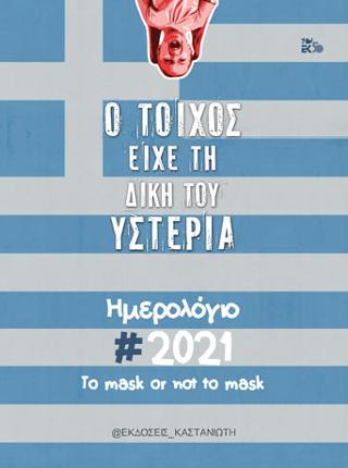 Ο τοίχος είχε τη δική του υστερία