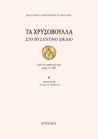 Τα χρυσόβουλλα στο Βυζαντινό Δίκαιο