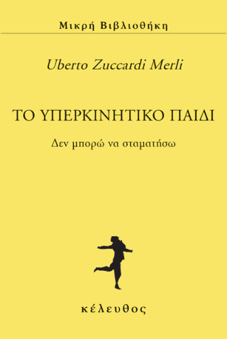 Το υπερκινητικό παιδί
