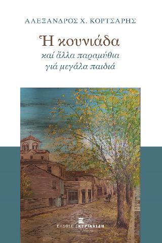 Η κουνιάδα και άλλα παραμύθια για μεγάλα παιδιά