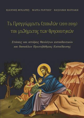 Τα Προγράμματα Σπουδών (2011-2019) του μαθήματος των Θρησκευτικών
