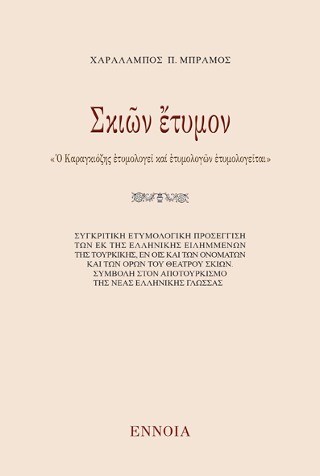 Σκιῶν ἔτυμον