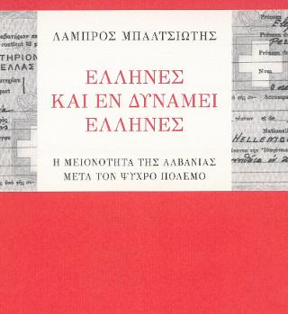 Έλληνες και εν δυνάμει Έλληνες