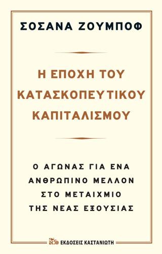 Η Εποχή του Κατασκοπευτικού Καπιταλισμού