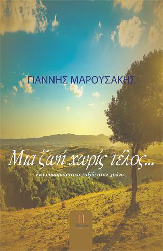 Μια ζωή χωρίς τέλος…