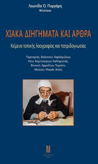 Χιακά διηγήματα και άρθρα